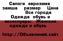 Сапоги, еврозима, замша, 39размер  › Цена ­ 2 000 - Все города Одежда, обувь и аксессуары » Женская одежда и обувь   